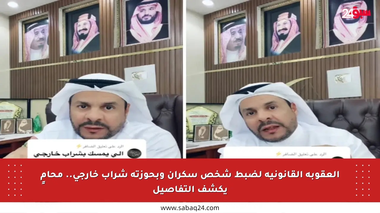 العقوبة القانونية لضبط شخص سكران وبحوزته شراب خارجي.. محامٍ يكشف التفاصيل